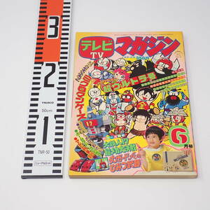 講談社 テレビマガジン 1977年 6月号 大鉄人17超メカ大決戦 ゴーゴー悟空 とびだせミクロマン ジェッターマルス 電送人バルバ 他