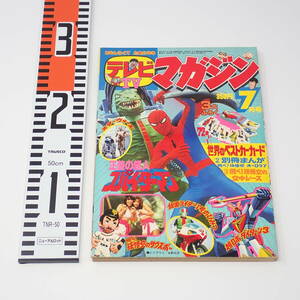 講談社 テレビマガジン 1978年 7月号 正義の超人スパイダーマン ルパン三世 ミクロマン レッツゴーしゅんちゃん 新巨人の星 他