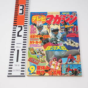 講談社 テレビマガジン 1978年 9月号 夏休み超サービス号 不死身の男スパイダーマン ルパン三世 飛べ!孫悟空 レッツゴーしゅんちゃん 他