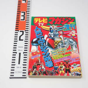 講談社 テレビマガジン 1月増刊号 昭和51年 人気ヒーロージャンボ号 グレンダイザー対ダブル＝マジンガー 元祖天才バカボン 鋼鉄ジーク 他