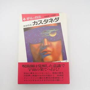 夢見の技法 超意識への飛翔 カルロス・カスタネダ 二見書房