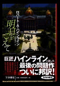 SFa/「明日をこえて」　帯付　ロバート・A・ハインライン　扶桑社・扶桑社文庫　加藤直之/カバー　内田昌之　高橋良平　米国制圧