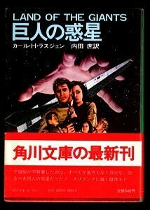 【n0】SFa/「巨人の惑星」　帯付　カール・H・ラスジェン　角川書店・角川文庫　海外SFドラマ　ノベライズ　内田庶　村山潤一　星恵美子