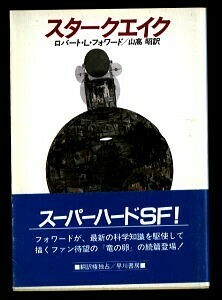 【n0】SFa/「スタークエイク」　帯付　初版　ロバート・L・フォワード　早川書房・ハヤカワ文庫SF　山高昭　加藤直之　内藤淳一郎 ハードSF