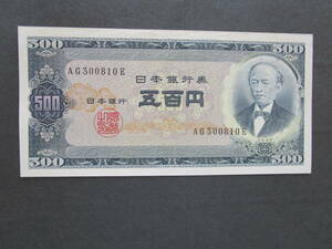 未使用 日本銀行券B号500円 岩倉(旧500円)AG300810E ピン札