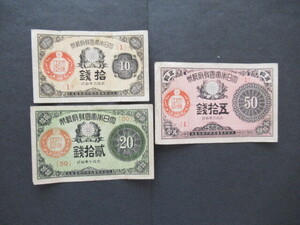  Taisho small amount note 50 sen 6 year 20 sen 7 year 10 sen 6 year total 3 sheets note old coin old note 