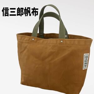 信三郎帆布 しんざぶろうはんぷ トートバッグ ハンドバッグ 一澤帆布 一澤信三郎帆布 ライトブラウン キャメル系