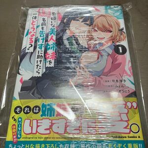 男嫌いな美人姉妹を名前も告げずに助けたら一体どうなる？　１ （角川コミックス・エース） ゲーマーズ特典付き