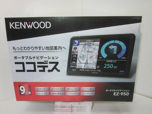 【通電展示品】ケンウッド　EZ-950　9V型フルセグ　ポータブルナビ