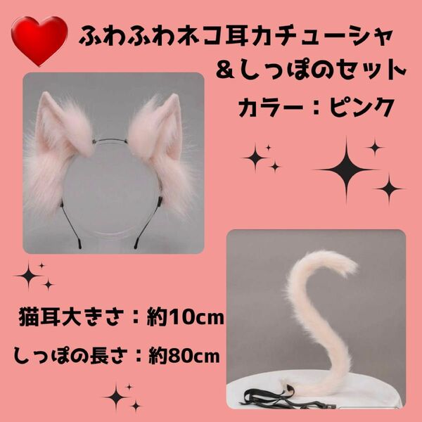 【コスプレ】猫耳カチューシャ　しっぽ　2点セット　ピンク