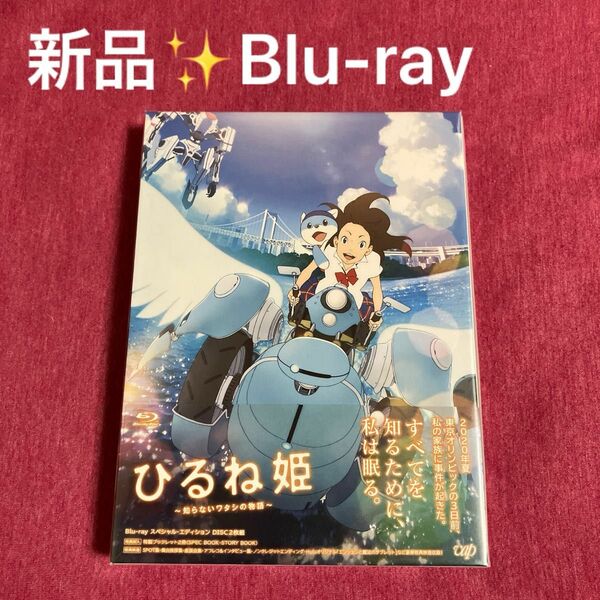 【新品未開封】ひるね姫〜知らない私の物語〜Blu-rayスペシャル・エディション