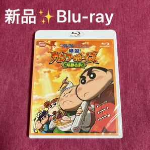 【新品未開封】映画クレヨンしんちゃんBlu-ray　爆盛！カンフーボーイズ