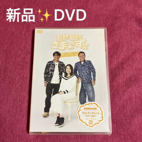【新品未開封】モヤモヤさまぁ〜ず2 【DVD】 SP福田アナ卒業スペシャル