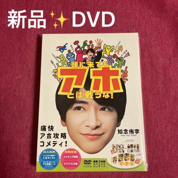 【新品未開封】頭に来てもアホとは戦うな！DVD【豪華3枚組】スペシャルパッケージ