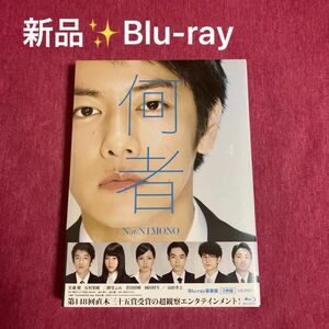 【新品未開封】何者　Blu-ray 豪華版2枚組　佐藤健/有村架純