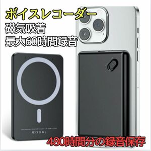 ボイスレコーダー 【磁気吸着機能】 64GB 最大60時間 スマホ連動 小型ボイスレコーダー ワンボタン録音