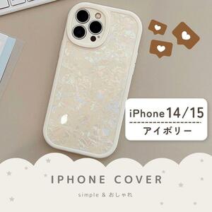 iPhone15ケース　アイボリー　シェル　キラキラ　ラメ　可愛い　大人可愛い　スマホケース　シンプル　TPU　白　ホワイト　かわいい