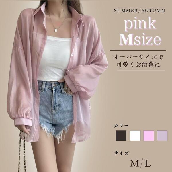 M シアーシャツ　シースルー　韓国　オーバーサイズ　体型カバー　UV 羽織　人気　ピンク　ぴんく　くすみカラー　冷房対策