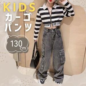 130cm 韓国子供服 カーゴパンツ ジーンズ ロングパンツ 女の子 キッズ　ワイドデニム　カジュアル　コーデ　サイドポケット