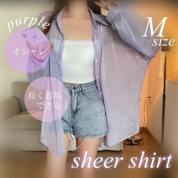 M シアーシャツ　シースルー　韓国　オーバーサイズ　体型カバー　UV 羽織　人気　人気　紫　パープル　むらさき　くすみカラー　冷房対策
