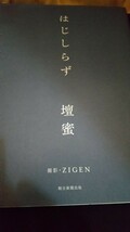 人妻、女優、タレント、作家、壇蜜、はじしらずです。初版。生尻。期間限定一円スタート。_画像10