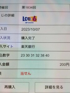 ロト6、当選確率を高めるちょっとしたコツです。期間限定出品中。2024年３月最新回当選実証済み、写真参考。ラスト期間限定出品中。送無料