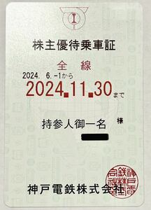 神戸電鉄 株主優待乗車証 半年定期 電車全線 