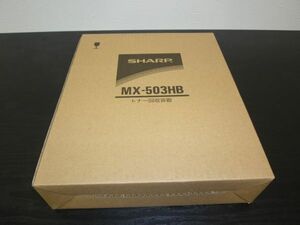 SHARP 廃トナーBOX MX503HB 新品　国内純正品　１個　MX-503HB MX283N MX363N MX363F MX423F MX503N MX503F用