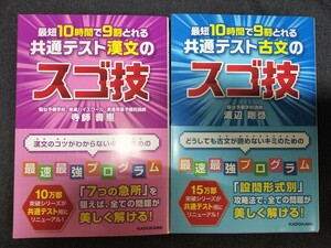 最短10時間で9割とれる 共通テスト漢文のスゴ技＆古文のスゴ技2冊セット