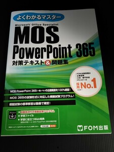 美品★MOS PowerPoint 365 対策テキスト＆問題集 (よくわかるマスター) パワーポイント FOM出版