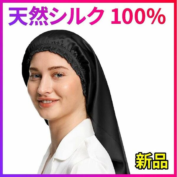 リリーシルク ナイトキャップ 天然シルク100% 安眠 枝毛防止 保湿美髪