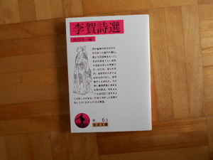 黒田洋一　「季賀詩選」岩波文庫