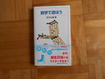 芳沢光雄　「数学で遊ぼう」　岩波ジュニア新書_画像1