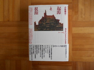 小林康夫　「起源と根源ーカフカ・ベンヤミン・ハイデッガー（ポイエーシス叢書１）」　未來社