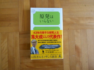 小出裕章　「原発はいらない」　幻冬舎ルネッサンス新書