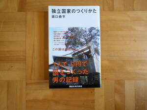 独立国家のつくりかた （講談社現代新書　２１５５） 坂口恭平／著