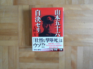 大野芳　「山本五十六自決セリ」　学研文庫