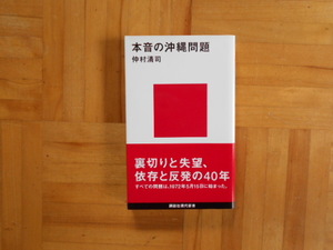 仲村清司　「本音の沖縄問題」　講談社現代新書