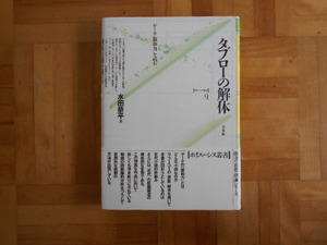 水田恭平　「タブローの解体ーゲーテ親和力を読む（ポイエーシス叢書９）」　未來社