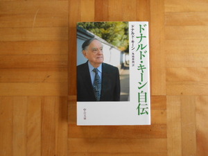 ドナルドキーン　「ドナルドキーン自伝」　中公文庫