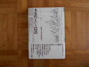 本来性という隠語　ドイツ的なイデオロギーについて （ポイエーシス叢書　１１） テオドール・Ｗ・アドルノ／著　笠原賢介／訳