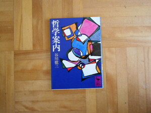 谷川徹三　「哲学案内」　講談社学術文庫