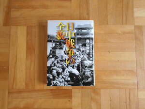 森山康平　「日中戦争の全貌」　河出文庫