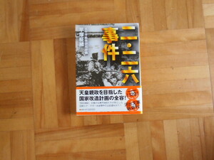 太平洋戦争研究会編　平塚柾緒　「二・二六事件」　河出文庫