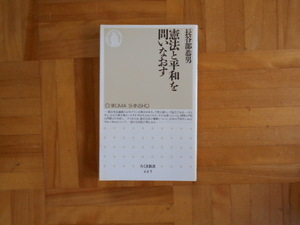 長谷部恭男　「憲法と平和を問いなおす」　ちくま新書