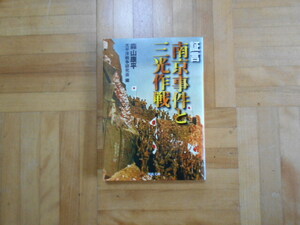 証言・南京事件と三光作戦 （河出文庫　た２２－７） 森山康平／著　太平洋戦争研究会／編