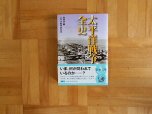 池田清　「太平洋戦争全史」　河出文庫