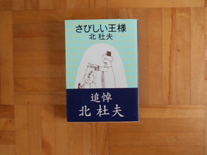 さびしい王様 （新潮文庫） （改版） 北杜夫／著