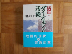 検証・ダイオキシン汚染 川名英之／著
