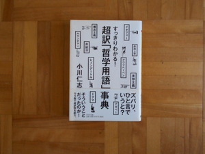 小川仁志　「すっきりわかる！超訳『哲学用語』事典」　PHP文庫